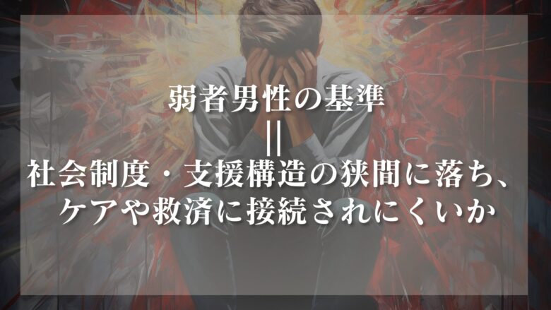 弱者男性の基準