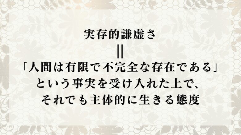 実存的謙虚さ　定義