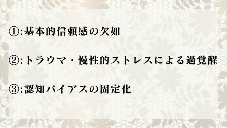 自分以外の人間は全員敵と考えてしまう理由