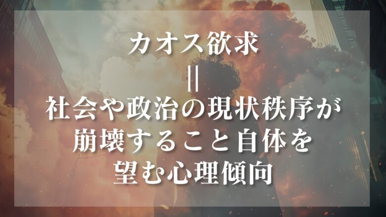 カオス欲求 定義