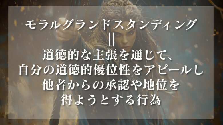 モラルグランドスタンディング　定義