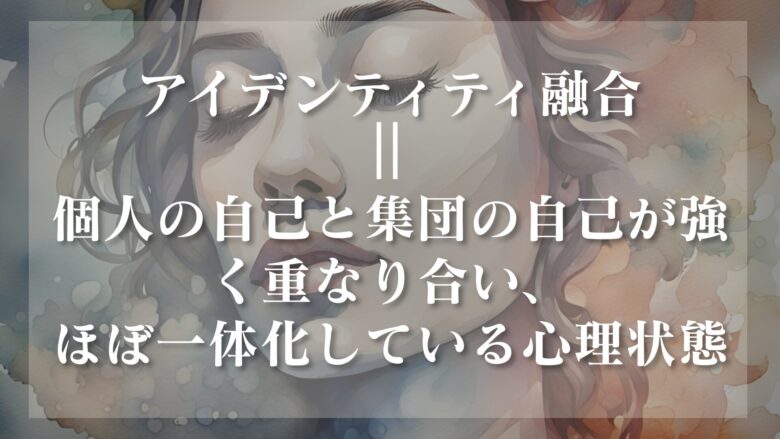 アイデンティティ融合 定義