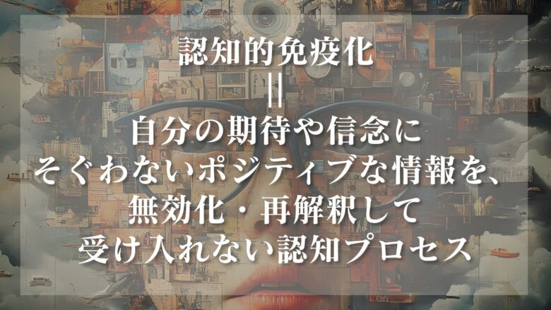 認知的免疫化　定義