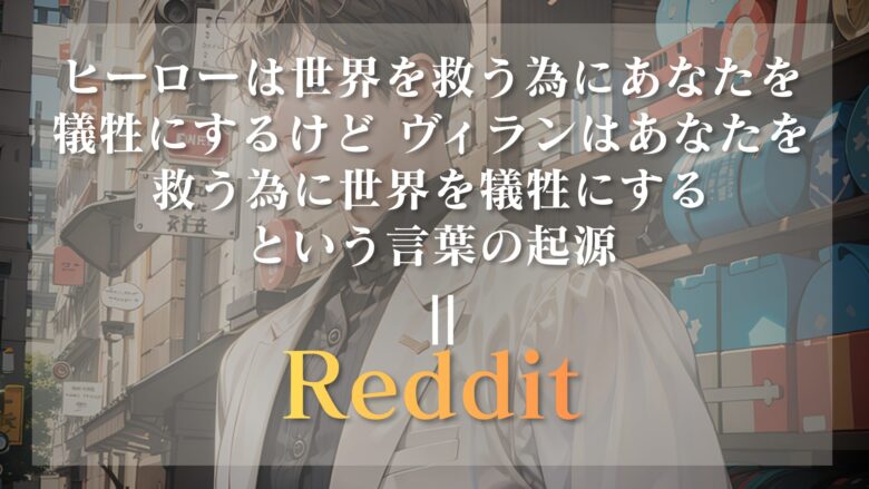 「ヴィランはあなたを救うために世界を犠牲にする」の起源