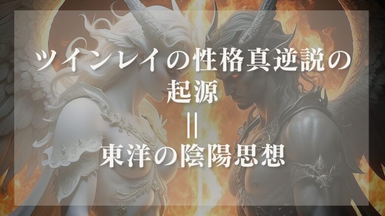 ツインレイは性格が真逆説の起源
