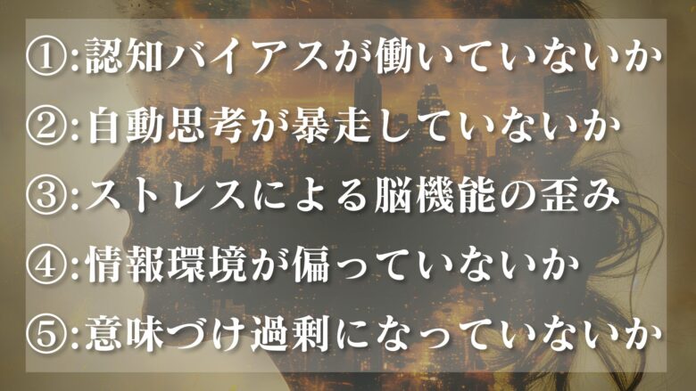 潜在意識のせいで現実がおかしいと感じる時に点検すべきこと