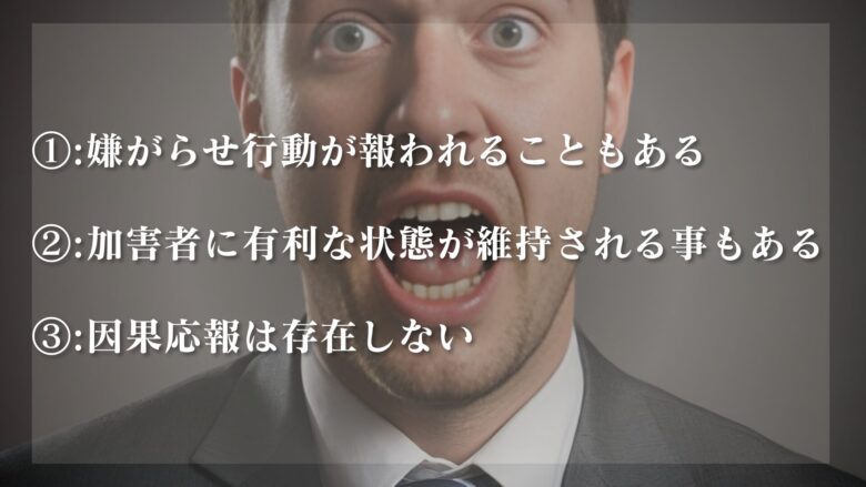嫌がらせする人が自滅するとは限らない理由
