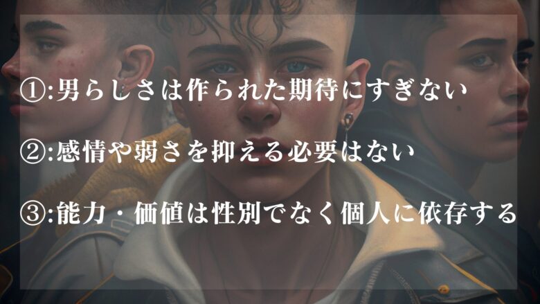男らしさは不要である理由