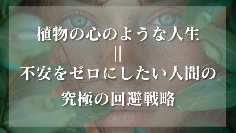 植物の心のような人生 心理学的正体 吉良吉影