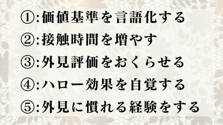 面食いがなおらない人が面食いをなおすためのアプローチ