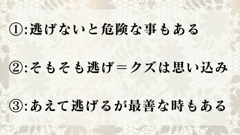 逃げ癖があってもクズとは限らない理由