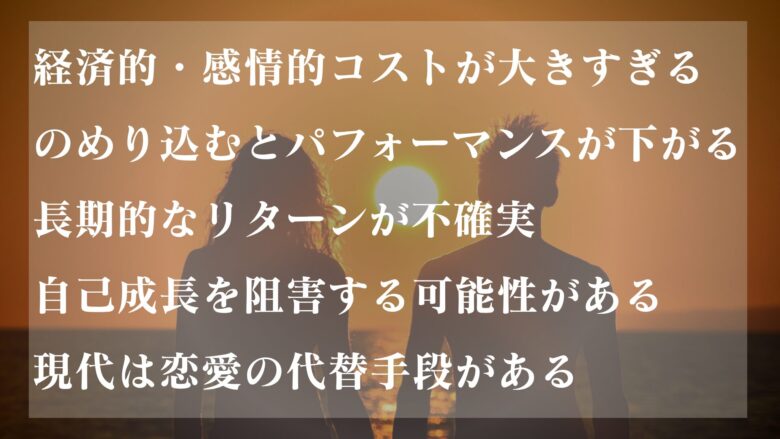 恋愛は時間の無駄とする側の意見
