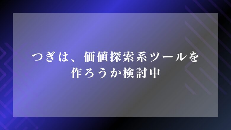 価値探索ツール